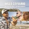 Нищо случайно - Niki Bakalov&VenZy&Victoria Georgieva