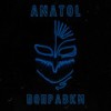 Поправки (Explicit) - Anatol