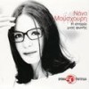 Triantafyllo Sto Stihos - Nana Mouskouri