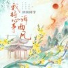 我将心事诉西风 (DJ陌梦版伴奏) - 泽国同学