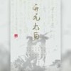 开元太白 (其他) - 隔海