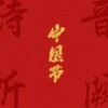 春节 (温情篇) - 音阙诗听&赵方婧