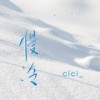 慢冷 (治愈版) - cici_