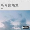 如果没遇见你 (cover: 雅立) - 听月