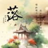 落 (DJ何友版伴奏) - DJ何友