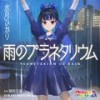 雨のプラネタリウム - 礒部花凜