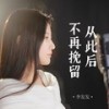 从此后不再挽留 (Live合唱版伴奏) - 李发发