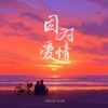 因为爱情(DJ豪大大版) - 半吨兄弟&王小草