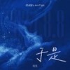 于是 (郑润泽x emoType) - 难猜