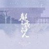 都是夜归人 - 小盒纸酱&JA_徐小斗_