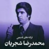 Be Kenaram To Beman - Mohammad-Reza Shajarian