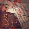 词人心 - 橘案其霉&夜雨幽寒&Unknown Singer