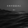 从此不再爱旧人 - 麋鹿Elk