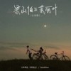 梁山伯与茱丽叶 (心动版) - LBI利比（时柏尘）&Sasablue