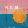 冰淇淋 - 王忻辰&麦小兜