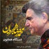 Bidad va Bayate Raje - Mohammad-Reza Shajarian