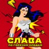 По горячим следам - Слава