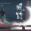 风铃（无和声伴奏） - 雪澈Lin