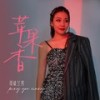 苹果香 (女声超级撕裂版) - 司徒兰芳