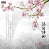 心情说在雨声中 - 奕睆&陈主惠