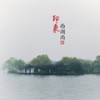 印象西湖雨 - 丁一凡