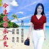 今生爱你永不变 (伴奏) - 李花