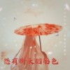 恐有街头胭脂色 (新版) - 霁禾