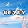 我有中国梦 (伴奏) - 梁昳&陈佳仪&薛文昊&煜城