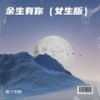 余生有你 (女生版) - 桃子老师