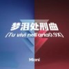 梦泪处刑曲 (Tu vivi nell'aria0.9X) - Miani