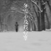 冬雪不及我心寒 (女版伴奏) - 陈曼曼