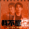 亿点点 - Elton 李泓伸&谢慧娴