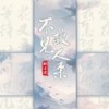 不见故人来 - 椰子皮