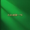 DJDJ给我一个K (原版) - DJHH