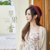 苹果香 (粤语版) - 亮声open