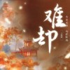 难却 (今日无事勾栏听曲) - 于黑蛋