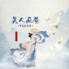 美人画卷 (节奏氛围版) - 闻人听書_&黑豆ado