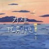 为难就别说 (伴奏) - 余季.suns