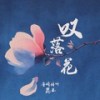 叹落花 (伴奏) - 音阙诗听&昆玉