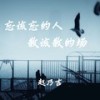 忘该忘的人散该散的场（DJ版） (伴奏) - 赵乃吉