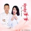 哥哥妹妹 - 丁晓芒&曹裕坤