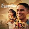 นิ้วนางน้อย - อ้อแอ้ อริษา&VKL