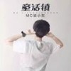 我的真心被你刺 - MC梁小东