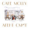 Cafe Molly (Club Mix) - Агент Смит