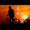 爱在日出前 (DJ版伴奏) - 吴昊