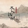 尽入江湖（剑网3同人） (伴奏) - 酿酒不会酿酒