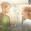 Love Will Find A Way - 董唧唧