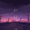 期许 - 于黑蛋