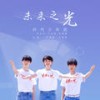 未来之光 (伴奏) - 宋亚轩&严浩翔&贺峻霖