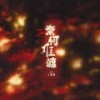 奈何难渡 (DJ名龙版和声伴奏) - 于黑蛋